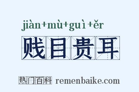 贱目贵耳是什么意思的图片